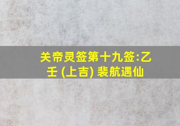 关帝灵签第十九签:乙壬 (上吉) 裴航遇仙